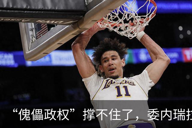 “傀儡政权”撑不住了，委内瑞拉爆发大规模抗议，民众要求立刻选举