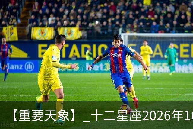 【重要天象】 十二星座2026年10月25号运势：金星移位