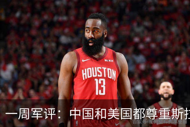 一周军评：中国和美国都尊重斯拉夫人流过的血