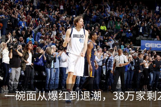 一碗面从爆红到退潮，38万家剩2.3万，败在急着赚快钱