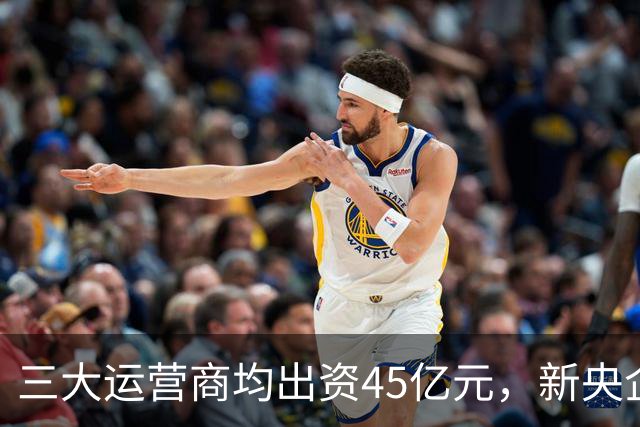 三大运营商均出资45亿元，新央企国家数据集团注册资金3000亿！