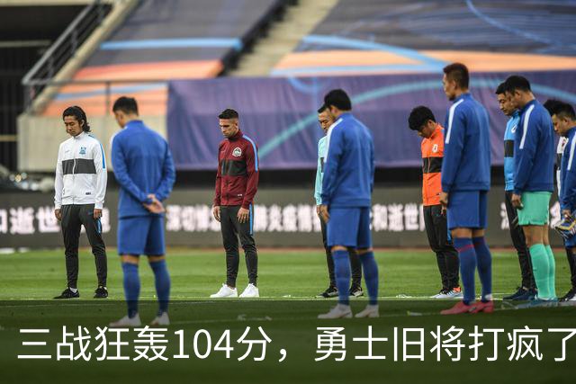 三战狂轰104分，勇士旧将打疯了！摆烂鱼腩开季3连胜冲上西部第4