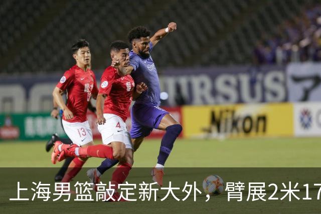 上海男篮敲定新大外，臂展2米17新援加盟，NBA场均8+5，麦基将离队