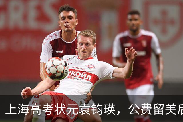 上海高考状元袁钧瑛，公费留美后没回国，如今却频繁回上海