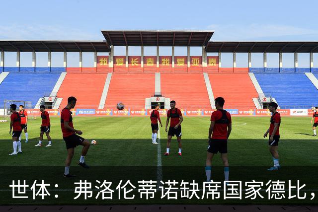 世体：弗洛伦蒂诺缺席国家德比，副主席代替出席