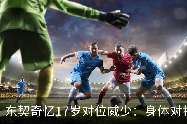 东契奇忆17岁对位威少：身体对抗太激烈 完全出乎我的意料