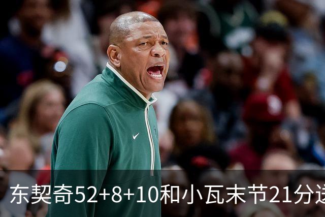 东契奇52+8+10&小瓦末节21分送尼克斯三连败，今日最佳你选谁？