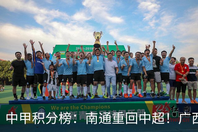 中甲积分榜：南通重回中超！广西冲超失败，“广东双熊”提前降级