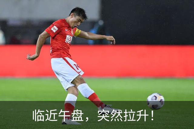 临近午盘，突然拉升！