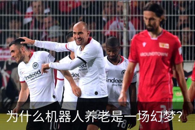 为什么机器人养老是一场幻梦？