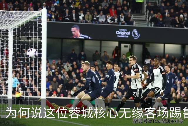 为何说这位蓉城核心无缘客场踢鲁能的比赛，对于他来说就是好事