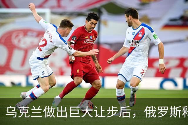 乌克兰做出巨大让步后，俄罗斯释放求和信号，特朗普：普京是装的