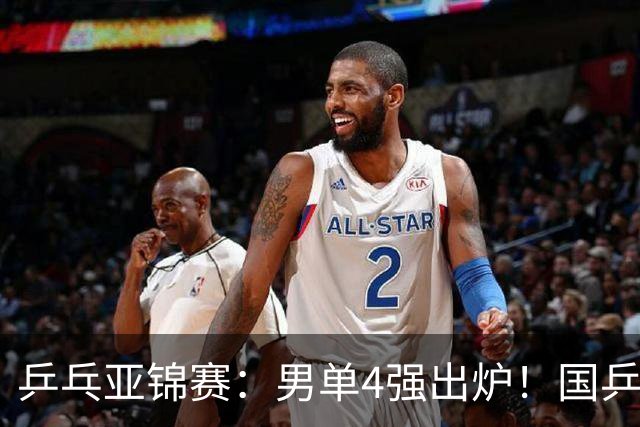 乒乓亚锦赛：男单4强出炉！国乒2人晋级，张本智和“失二追三”大逆转