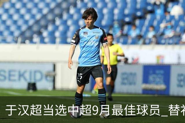 于汉超当选中超9月最佳球员 替补登场逆转比赛