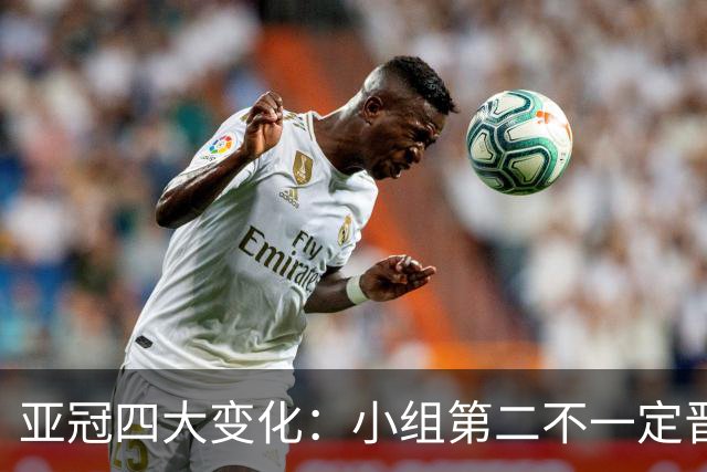 亚冠四大变化：小组第二不一定晋级 淘汰赛单场制