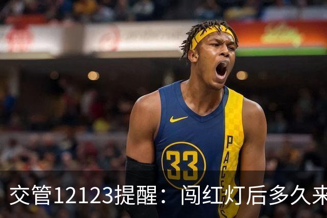 交管12123提醒：闯红灯后多久来短信？超过30天没收到就没事了