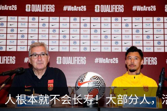 人根本就不会长寿！大部分人，活六十、七十，已经是祖坟冒青烟了