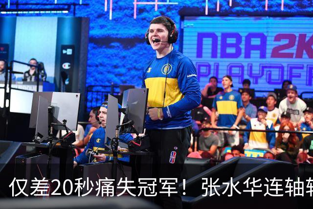 仅差20秒痛失冠军！张水华连轴转输给国家队名将，这波太憋屈了