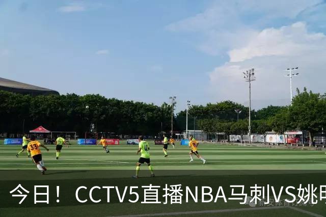 今日！CCTV5直播NBA马刺VS姚明老东家火箭，文班亚马PK杜兰特