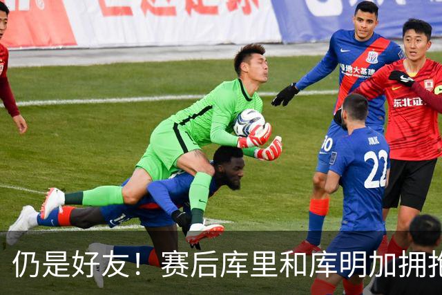 仍是好友！赛后库里和库明加拥抱致意 还一起做昔日的庆祝动作