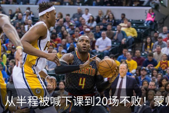从半程被喊下课到20场不败！蒙帅获高度认可，成国安最成功主帅？