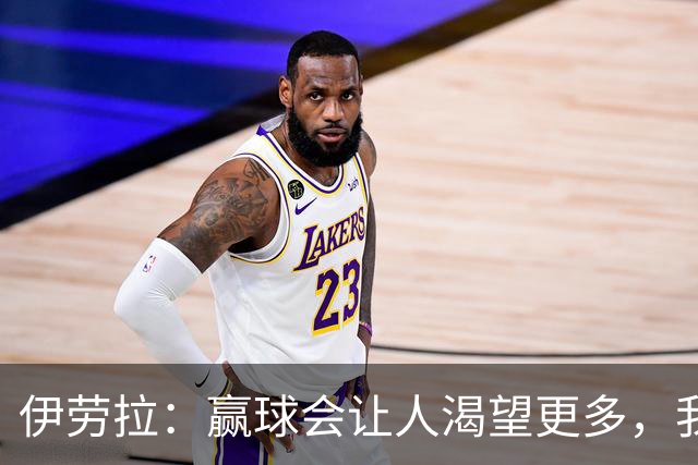 伊劳拉：赢球会让人渴望更多，我们必须继续保持主动的侵略性