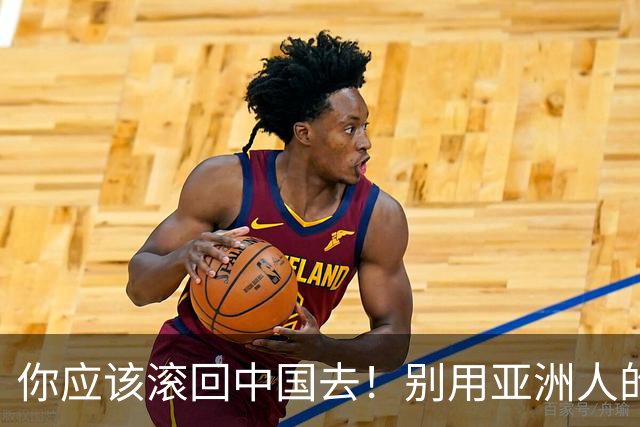 你应该滚回中国去！别用亚洲人的脏习惯喂我的孩子！