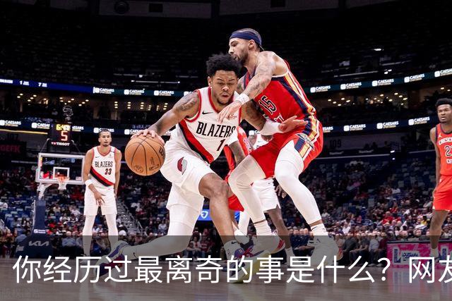 你经历过最离奇的事是什么？网友：我婆婆大小便不冲，积攒着一起冲，为了省水