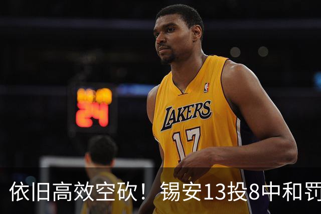 依旧高效空砍！锡安13投8中&罚球8中7 砍下23分6篮板2助攻3抢断