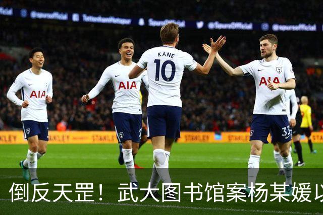 倒反天罡！武大图书馆案杨某媛以受害者身份被写入教材！