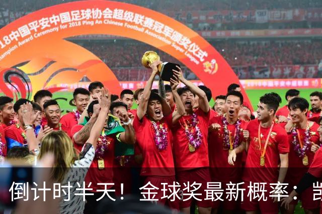 倒计时半天！金球奖最新概率：凯恩稳居第一，姆巴佩继续上涨