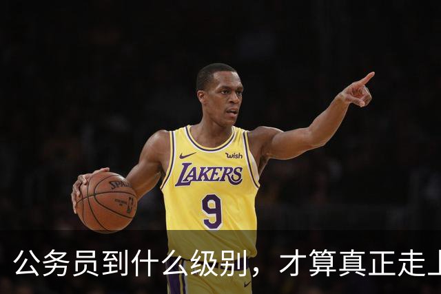 公务员到什么级别，才算真正走上领导岗位？