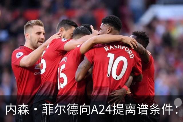 内森·菲尔德向A24提离谱条件：钱照拿，片子随时能扔