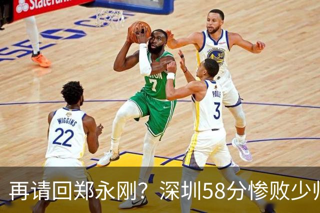 再请回郑永刚？深圳58分惨败少帅离下课不远了 周鹏是前车之鉴
