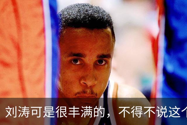 刘涛可是很丰满的，不得不说这个男的能抱起来还是有力气的