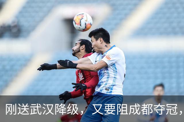 刚送武汉降级，又要阻成都夺冠，山东被全中超寄予厚望，他们能完成任务吗？