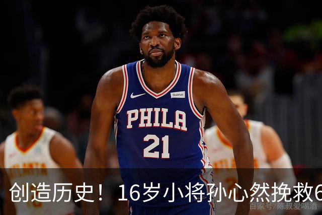 创造历史！16岁小将孙心然挽救6盘点杀入广网4强，有望夺冠
