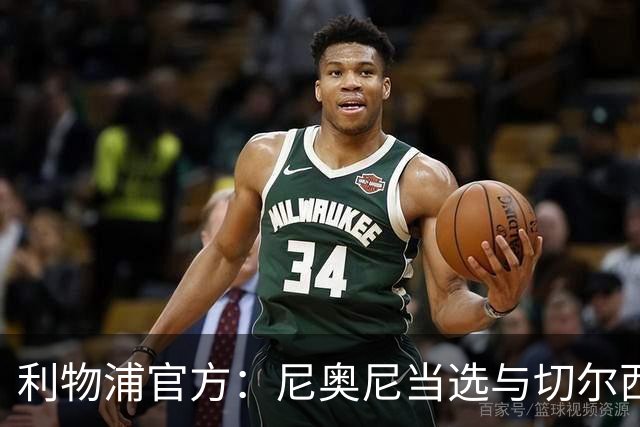 利物浦官方：尼奥尼当选与切尔西一役队内最佳球员
