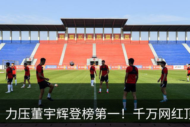 力压董宇辉登榜第一！千万网红顶流“复活”了，曾被限高停更3年