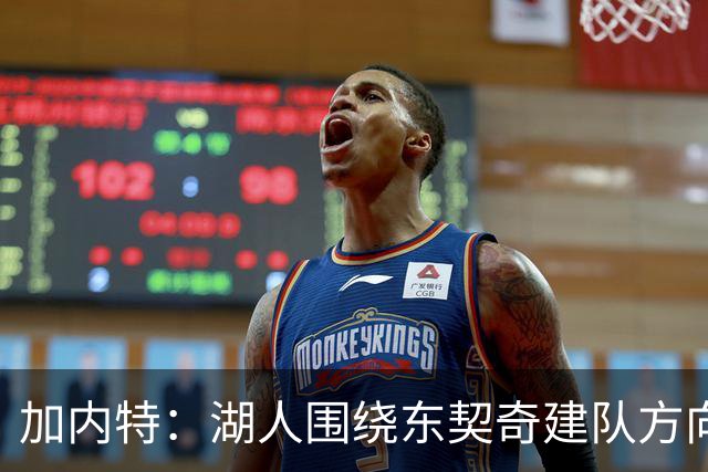 加内特：湖人围绕东契奇建队方向正确，里夫斯现在非常自信