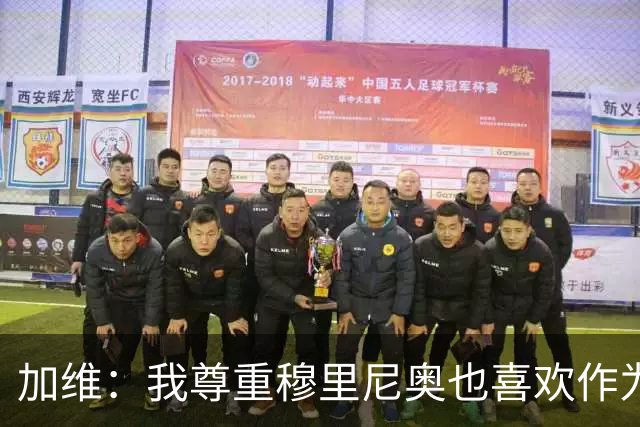 加维：我尊重穆里尼奥也喜欢作为对手面对他，他的言论不会干扰我