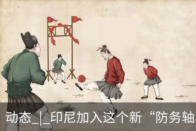 动态 | 印尼加入这个新“防务轴心”，印度深感恐慌！