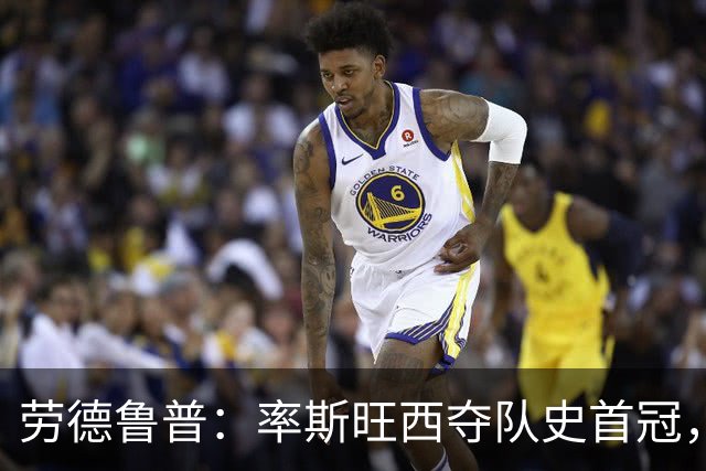 劳德鲁普：率斯旺西夺队史首冠，不知他们何时再赢一个