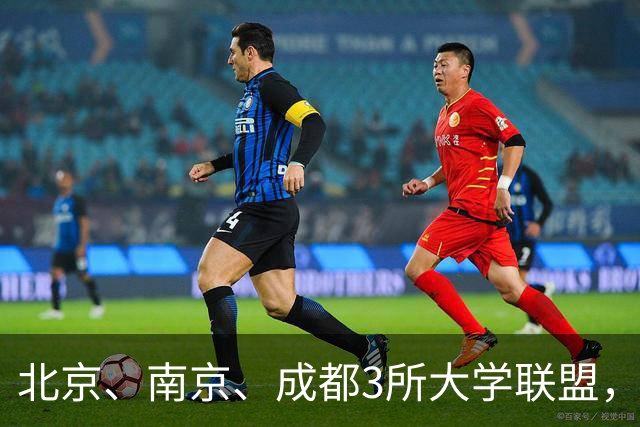 北京、南京、成都3所大学联盟，揭牌！