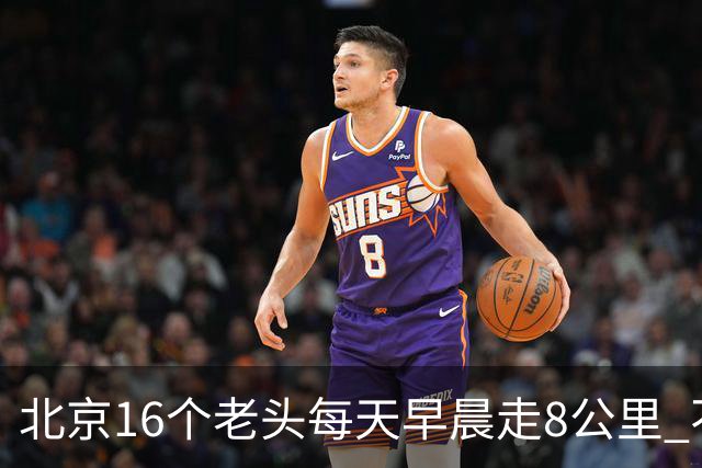 北京16个老头每天早晨走8公里 不吸烟不喝酒，死了九个，他今年87