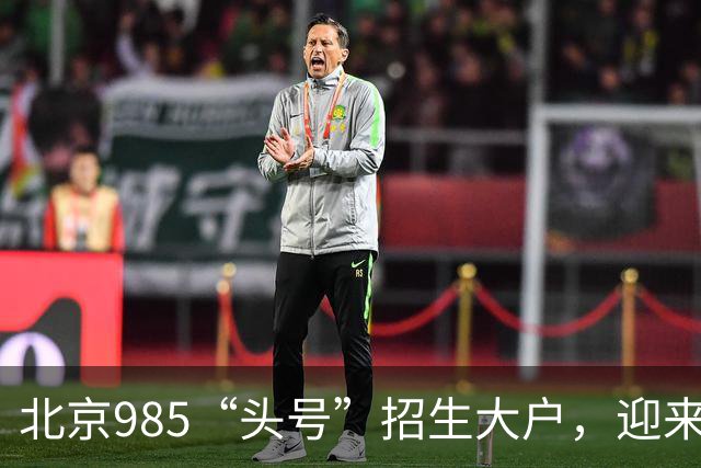 北京985“头号”招生大户，迎来新任副校长