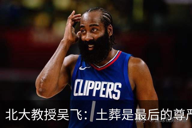 北大教授吴飞：土葬是最后的尊严，建议恢复，火葬把人当垃圾处理！