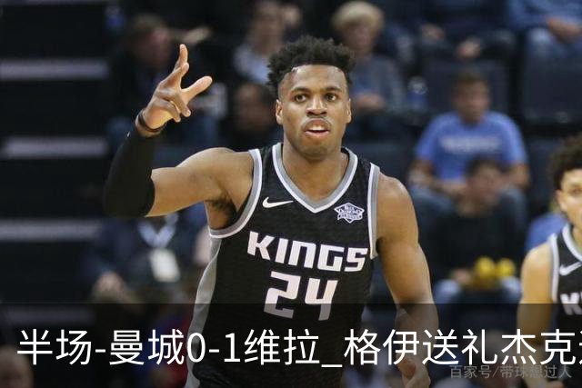 半场-曼城0-1维拉 格伊送礼杰克逊破门恩迪亚耶中柱