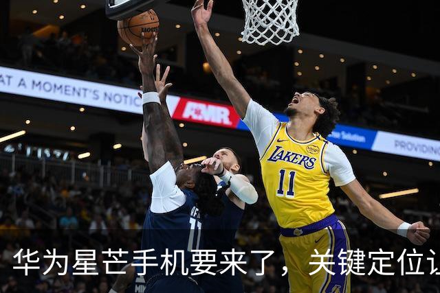 华为星芒手机要来了，关键定位让友商慌了