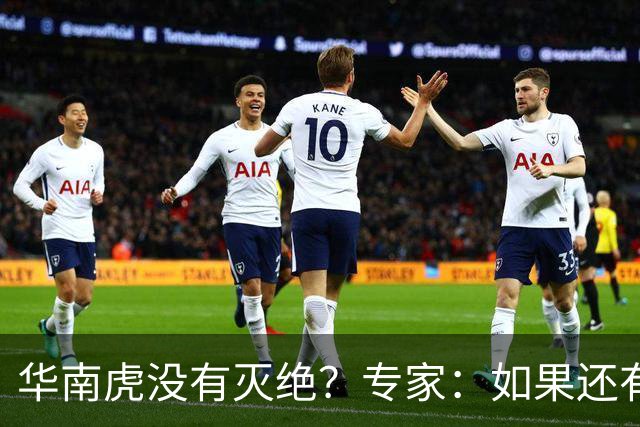 华南虎没有灭绝？专家：如果还有，最可能在山西，不在广东福建
